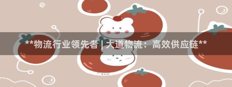 28圈注册网站：**物流行业领先者 