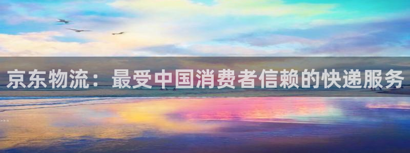 28圈注册链接入口：京东物流：最受中