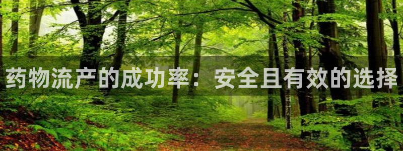 28圈官方版正版：药物流产的成功率：