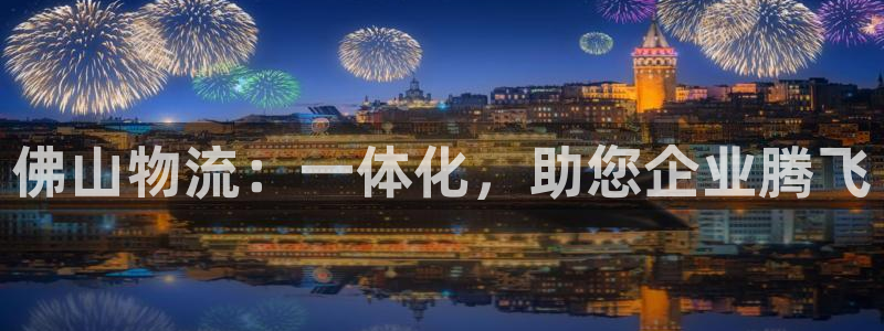28圈预测：佛山物流：一体化，助您企