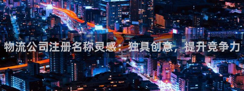28圈分分28输了能不能退：物流公司
