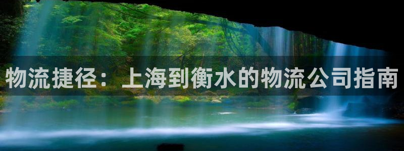 28圈加拿大开奖：物流捷径：上海到衡
