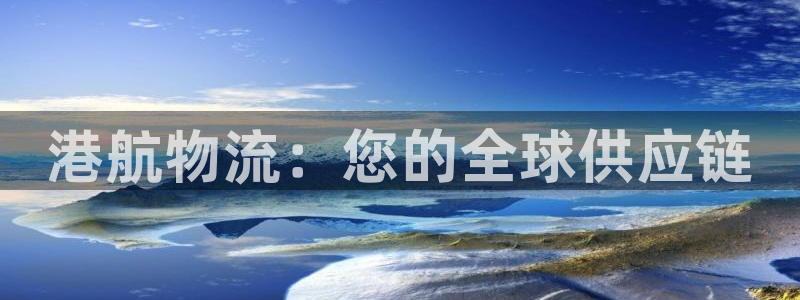 28圈.ccmpc正版：港航物流：您