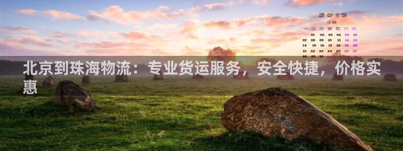 28圈技巧：北京到珠海物流：专业货运