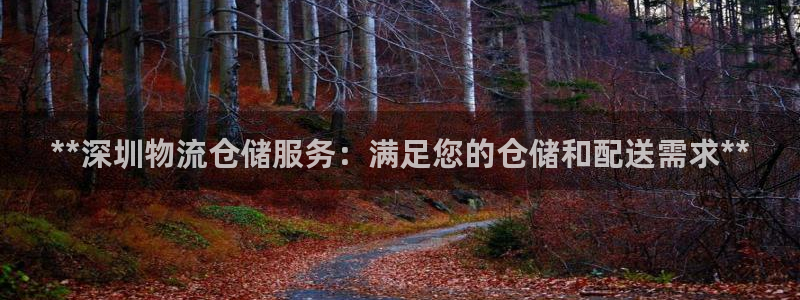 28圈自行车搞笑图片：**深圳物流仓