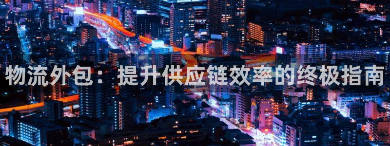 28圈防失联网址：物流外包：提升供应