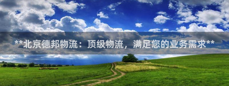 28圈注册链接入口：**北京德邦物流
