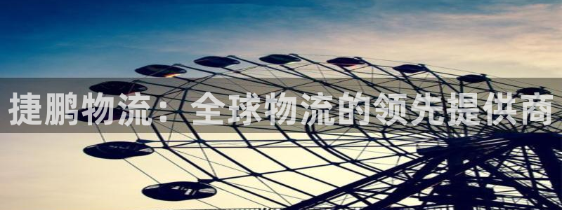28圈.ccmapp：捷鹏物流：全球