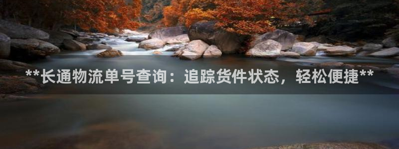 28圈游戏官网入口：**长通物流单号