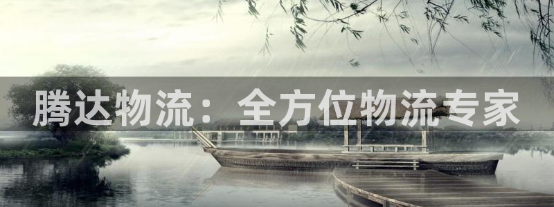 28圈下载链接是多少：腾达物流：全方