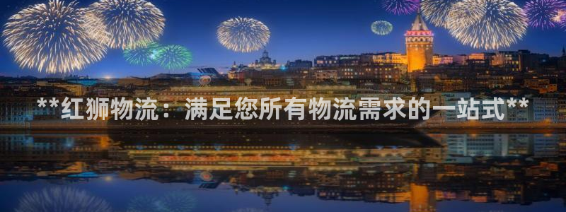 28圈网站平台：**红狮物流：满足您