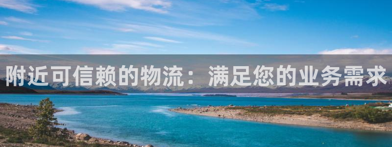 28圈注册账号：附近可信赖的物流：满