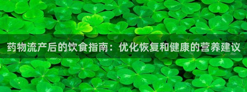28圈防失联网址：药物流产后的饮食指