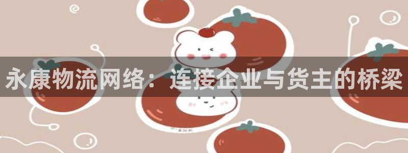 28圈官网平台：永康物流网络：连接企