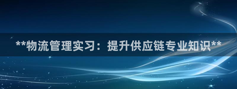 28圈连接：**物流管理实习：提升供
