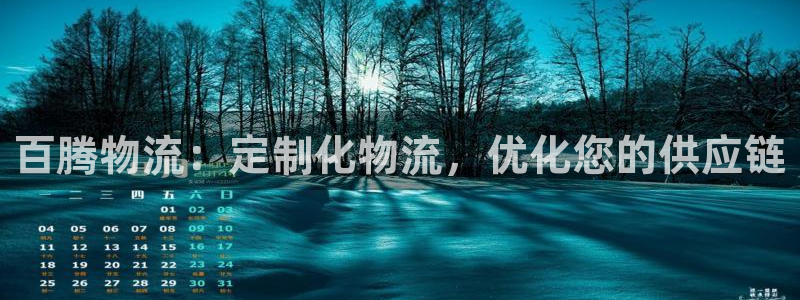 28圈网赌有什么风险：百腾物流：定制