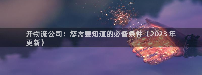 28圈自行车搞笑图片：开物流公司：您