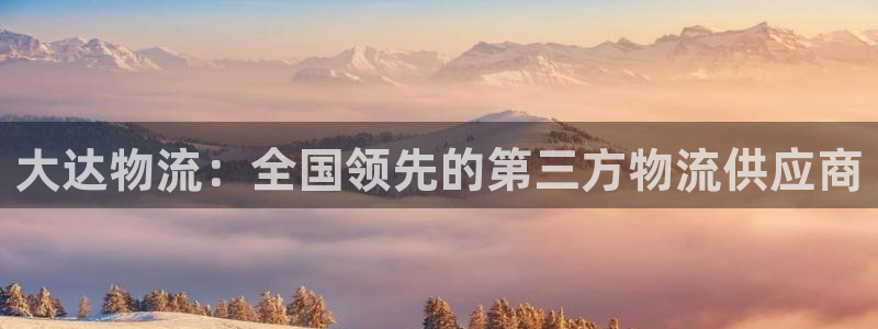 28圈南宫娱乐官网：大达物流：全国领