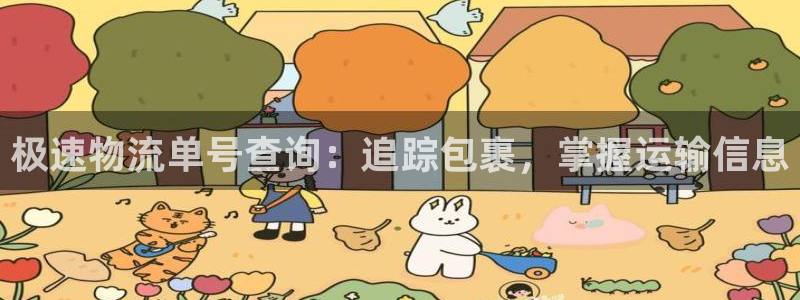 28圈加拿大开奖：极速物流单号查询：
