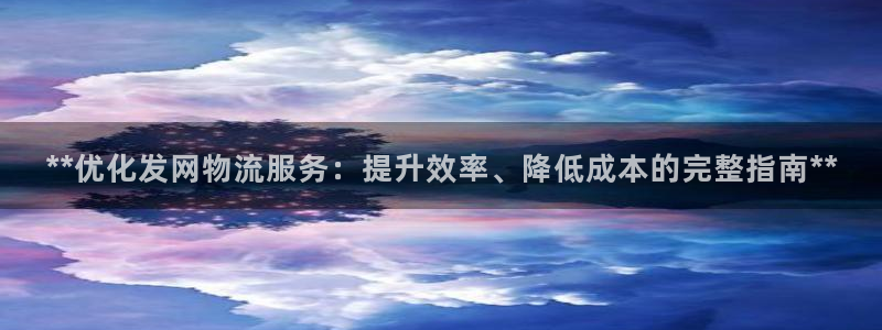 28圈防失联网址：**优化发网物流服