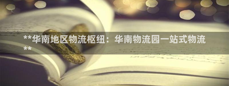 28圈注册网址：**华南地区物流枢纽