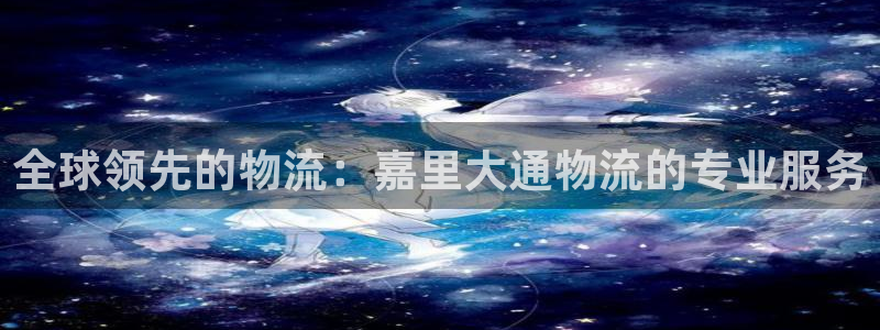 28圈注册链接教程：全球领先的物流：