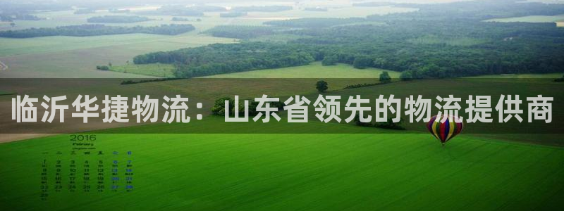 28圈能退款吗：临沂华捷物流：山东省