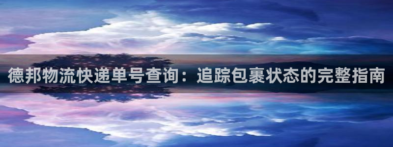 28圈.ccm南宫：德邦物流快递单号