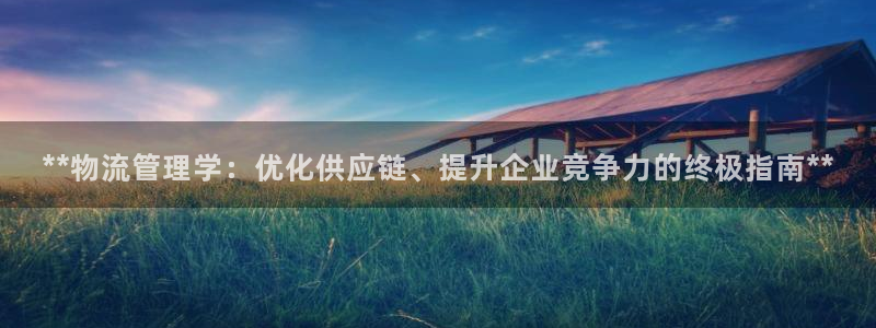 28圈注册链接：**物流管理学：优化