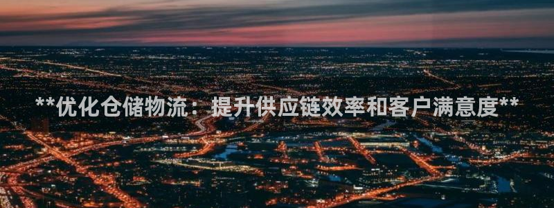 28圈下载体育：**优化仓储物流：提