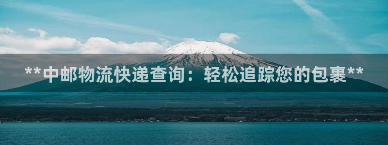 28圈下载二维码怎么弄：**中邮物流