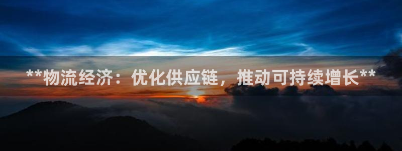 28圈官网开奖结果预测查询：**物流