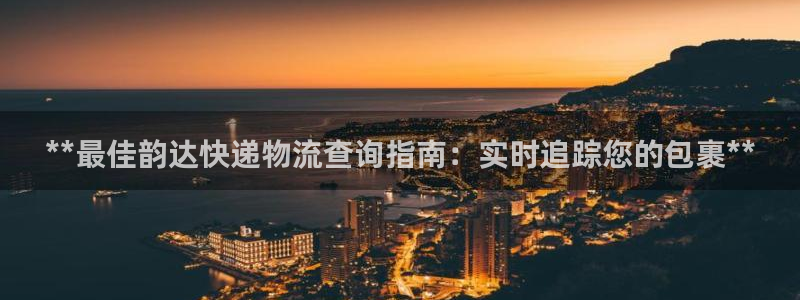 28圈如何注销账号：**最佳韵达快递