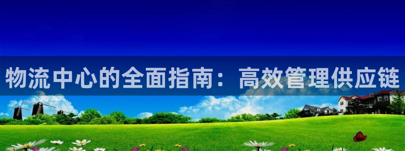 28圈在线预测官网：物流中心的全面指