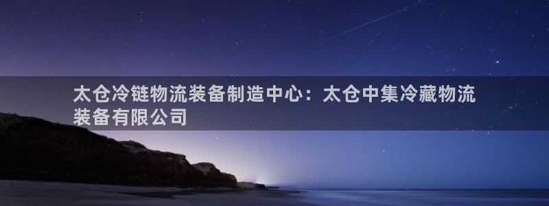 28圈加拿大预测：太仓冷链物流装备制