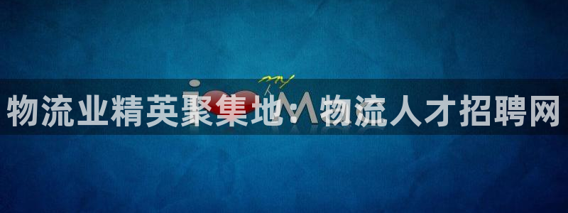 28圈连输10天：物流业精英聚集地：