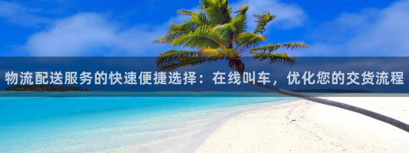 28圈技巧：物流配送服务的快速便捷选