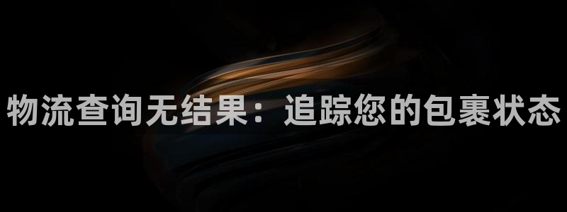 28圈注册问一问：物流查询无结果：追