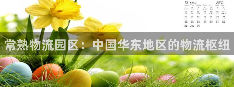 28圈正规吗：常熟物流园区：中国华东