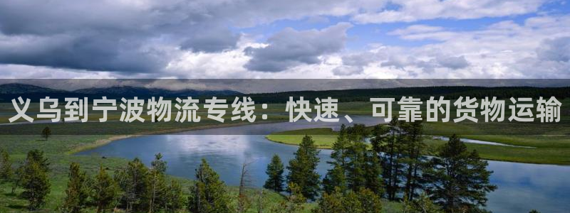 28圈系统自动保护：义乌到宁波物流专