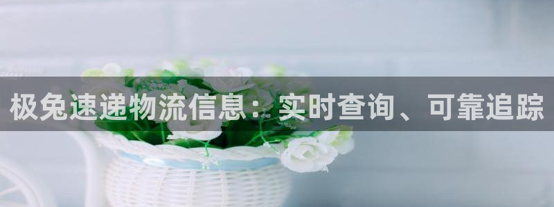 28圈激活码：极兔速递物流信息：实时