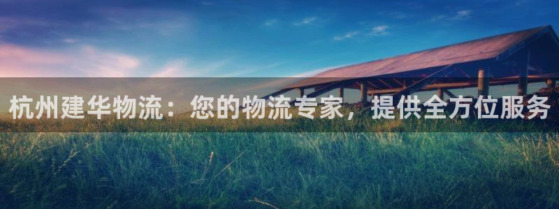 28圈平台注册：杭州建华物流：您的物