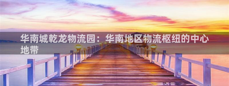 28圈如何注销账号：华南城乾龙物流园