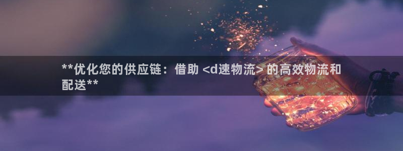 28圈绿骨头：**优化您的供应链：借