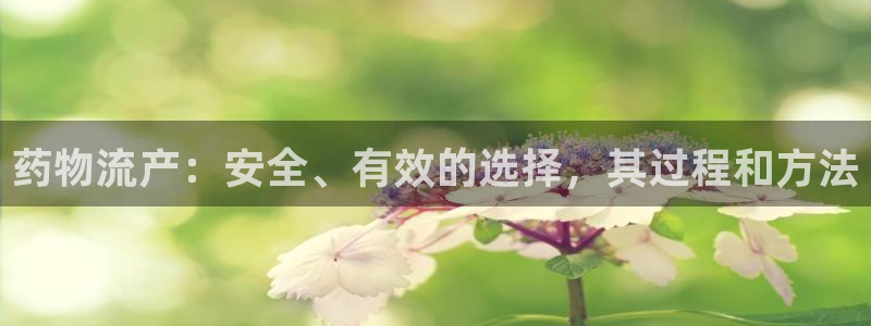 28圈在线预测：药物流产：安全、有效