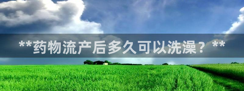 28圈下载二维码怎么弄：**药物流产