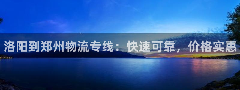 28圈注册二维码：洛阳到郑州物流专线