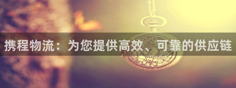 28圈农业银行是狗卡吗：携程物流：为
