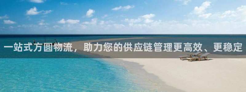 28圈登录网：一站式方圆物流，助力您