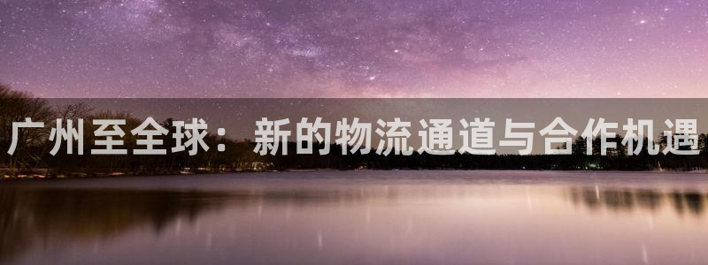28圈网站平台是多少:广州至全球:新